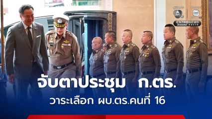 นายกฯ ถึง สตช.จับตาการประชุม ก.ตร. มีวาระสำคัญ คือ เลือก ผู้บัญชาการตำรวจแห่งชาติคนที่ 16