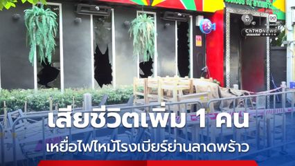เหยื่อไฟไหม้โรงเบียร์ย่านลาดพร้าว เสียชีวิตเพิ่ม 1 คน รวมมีผู้เสียชีวิตสะสม 35 คน