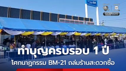 ทำบุญครบรอบ 1 ปี โศกนาฏกรรม BM-21 ถล่มร้านสะดวกซื้อ