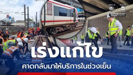 เร่งซ่อม คาดรถไฟฟ้าแอร์พอร์ต เรล ลิงก์ กลับมาให้บริการได้ในช่วงเย็น