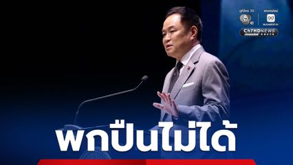 “นายกฯ” ย้ำ ชาวบ้านห้ามพกปืน เจ้าหน้าที่พกได้เฉพาะเวลาปฏิบัติหน้าที่เท่านั้น