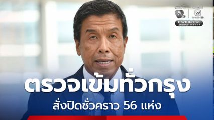 กทม. ตรวจเช็กเข้มสถานบันเทิงทั่วกรุง ผลการตรวจ 3 วัน พบผ่านเกณฑ์ 217 แห่ง สั่งปิดสถานประกอบการชั่วคราว 56 แห่ง