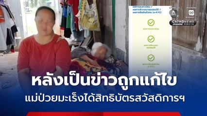 หลังเป็นข่าว ข้อมูลถูกแก้ไข ลูกสาวดีใจ แม่ป่วยมะเร็งได้สิทธิบัตรสวัสดิการแห่งรัฐ