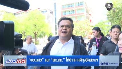 "ผอ.มศว" และ "ผอ.สถ." ให้ปากคำคดีทุจริตสอบฯ