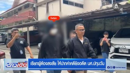 เรียกผู้ต้องสงสัย ให้ปากคำคดียิงอดีต นศ.ปทุมวัน