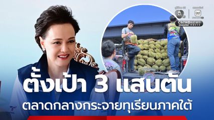 กรมการค้าภายใน รับลูก “ศุภจี” เร่งกระจายทุเรียนใต้เป้า 300,000 ตัน ใช้กลไกตลาดกลาง อำนวยความสะดวกรถขนส่ง