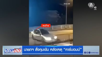 นายกฯ สั่งคุมเข้ม หลังเหตุ "คาร์บอมบ์"