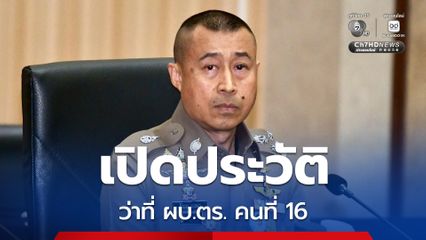 เปิดประวัติ พล.ต.ท.สำราญ นวลมา ว่าที่ ผบ.ตร. คนที่ 16