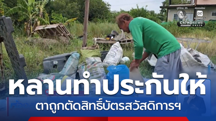 หลานทำประกันชีวิตให้ ตาถูกตัดสิทธิ์บัตรสวัสดิการฯ จ.นครราชสีมา