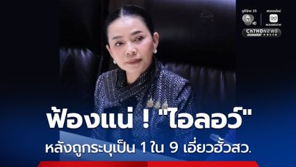 “สุขสมรวย” จ่อลงบันทึกประจำวัน  24 ก.ค. นี้ กันคดีหมิ่นประมาทหมดอายุความ หลัง “ยิ่งชีพ ไอลอว์” เปิดชื่อเป็น 1 ใน 9 คน เอี่ยวฮั้วสว.