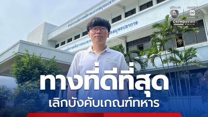 เนติวิทย์ โต้ บิ๊กดุลย์ ไม่ได้หนีเกณฑ์ทหาร แนะทางออกดีที่สุด เลิกบังคับเกณฑ์ เป็นระบบสมัครใจ 100%