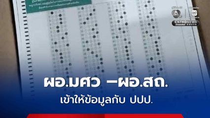 ผอ.มศว และ ผอ.สถ. เข้าให้ข้อมูลกรณี ทุจริตสอบข้าราชการกับ บก.ปปป. แล้ว