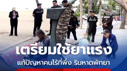 เตรียมใช้ยาแรง แก้ปัญหาคนไร้ที่พึ่ง ริมหาดเมืองพัทยา ขอความร่วมมือนักท่องเที่ยว งดให้เงินหรือสิ่งของแก่กลุ่มคนเร่ร่อน