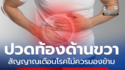 ข่าวจริง ปวดท้องข้างขวา เป็นสัญญาณเตือนของโรคที่ไม่ควรมองข้าม