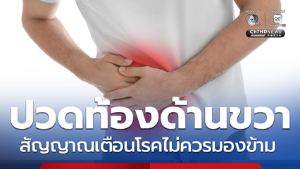 ข่าวจริง ปวดท้องข้างขวา เป็นสัญญาณเตือนของโรคที่ไม่ควรมองข้าม