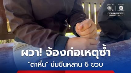 แม่ร้อนใจ! ลูกสาววัย 6 ขวบ ถูกตา ขืนใจนาน 2 ปี