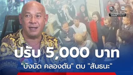 สั่งปรับ 5,000 บาท บังมัด คลองตัน ตบ สันธนะ กลางลานจอดรถผับ