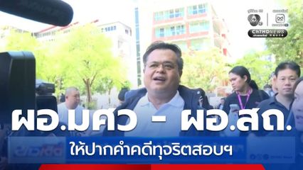 "ผอ.มศว" และ "ผอ.สถ." ให้ปากคำคดีทุจริตสอบฯ
