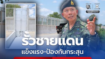 รั้วชายแดนไทย-กัมพูชา คืบหน้าแล้ว 79% แข็งแรงทนทาน ป้องกันกระสุน