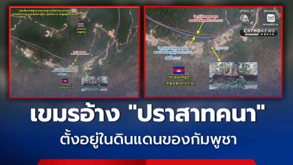 เขมรอ้าง “ปราสาทคนา” ตั้งอยู่ในดินแดนของกัมพูชา