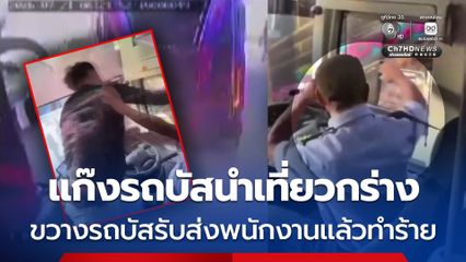 แก๊งรถบัสนำเที่ยวกร่าง ขวางรถบัสรับส่งพนักงานแล้วทำร้าย ไม่พอใจถูกแทรกขบวน