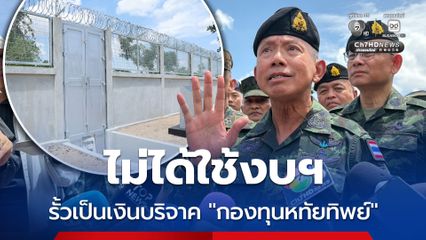 ผบ.ทสส. เผยรั้วชายแดนไม่ได้ใช้งบฯ เป็นเงินบริจาค กองทุนหทัยทิพย์