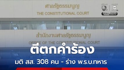 ศาลรัฐธรรมนูญ ตีตกคำร้องขอให้วินิจฉัย มติ สส. 308 คน - ร่าง พ.ร.บ.ทหาร ชี้ ไม่มีหลักฐานเพียงพอ