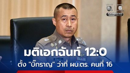 มติเอกฉันท์ 12:0  ตั้ง พล.ต.อ. สำราญ นวลมา ว่าที่ ผบ.ตร. คนที่ 16