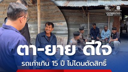 ตา-ยาย ดีใจ ขนส่งโคราชยืนยัน รถเก่าเกิน 15 ปี ไม่ถูกตัดสิทธิ์ มีลุ้นได้บัตรสวัสดิการแห่งรัฐคืน