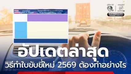 อัปเดตล่าสุด วิธีทำใบขับขี่ใหม่ ปี 2569 ต้องทำอย่างไร