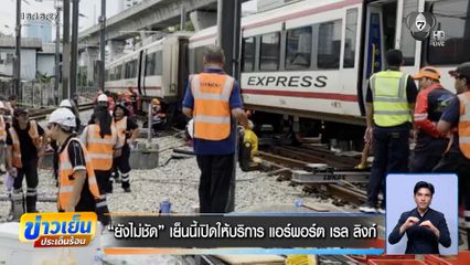 "ยังไม่ชัด" เย็นนี้เปิดให้บริการ แอร์พอร์ต เรล ลิงก์