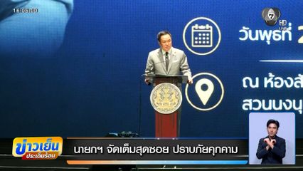 นายกฯ จัดเต็มสุดซอย ปราบภัยคุกคาม ลั่นไม่รับเคลียร์ใคร ปมทุจริตสอบ