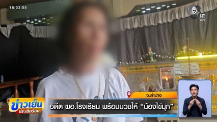 อดีต ผอ.โรงเรียน เมาแล้วขับ พร้อมบวชให้ น้องไข่มุก