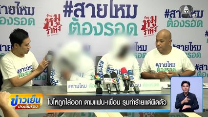โมโหถูกไล่ออก ตามแฟน-เพื่อน รุมทำร้ายแต่ผิดตัว