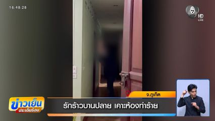 รักร้าวบานปลาย เคาะห้องทำร้าย