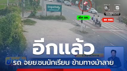 อีกแล้ว รถ จยย.ไม่ดูชนนักเรียน ม.2 ข้ามทางม้าลาย