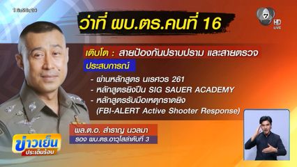 ผล ก.ตร. 12 ต่อ 0 เคาะว่าที่ ผบ.ตร.คนที่ 16