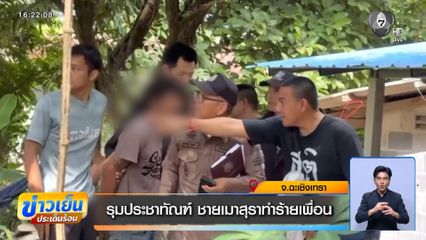 รุมประชาทัณฑ์ ชายเมาสุราทำร้ายเพื่อน