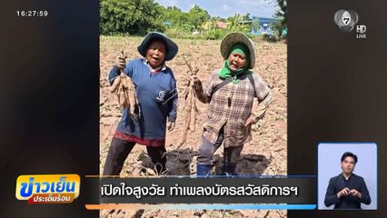 เปิดใจสูงวัย ทำเพลงบัตรสวัสดิการฯ