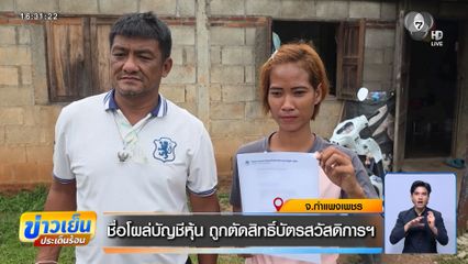 ชื่อโผล่บัญชีหุ้น ถูกตัดสิทธิ์บัตรสวัสดิการฯ