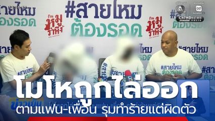 โมโหถูกไล่ออก ตามแฟน-เพื่อน รุมทำร้ายแต่ผิดตัว