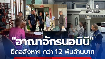 เปิดปฏิบัติการ “ทลายอาณาจักรนอมินี”ดำเนินคดีผู้เกี่ยวข้องยกขบวนการ ยึดอสังหาฯ รวมกว่า 1,275 ล้านบาท