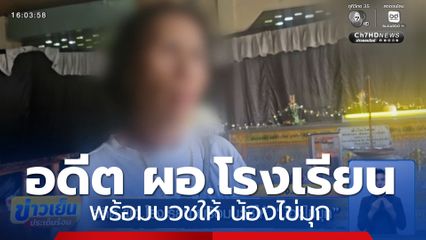 อดีต ผอ.โรงเรียน เมาแล้วขับ พร้อมบวชให้ น้องไข่มุก