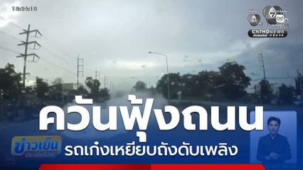 คุณตาขี่รถ จยย.ชนราวสะพานเจ็บ จ.ปราจีนบุรี