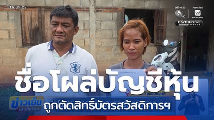 ชื่อโผล่บัญชีหุ้น ถูกตัดสิทธิ์บัตรสวัสดิการฯ