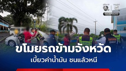หนีไม่รอด ชายวัย 34 ปี ขโมยรถข้ามจังหวัด เบี้ยวค่าน้ำมัน ซิ่งรถชนแล้วหนี สุดท้ายจนมุมถูกตำรวจทางหลวงรวบตัว