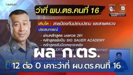 ผล ก.ตร. 12 ต่อ 0 เคาะว่าที่ ผบ.ตร.คนที่ 16