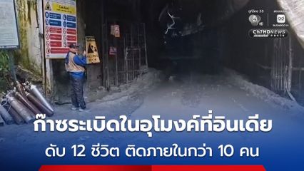 ก๊าซระเบิดภายในอุโมงค์โครงการก่อสร้างโรงไฟฟ้าในอินเดีย ดับ 12 คน ติดใต้ซากในอุโมงค์อีกกว่า 10 คน