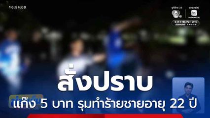 สั่งปราบแก๊ง 5 บาท รุมทำร้ายชายอายุ 22 ปี