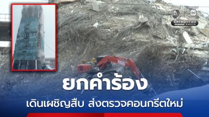 ยกคำร้อง 2 บริษัทใหญ่คดีตึก สตง.ถล่ม ขอศาลลงเดินเผชิญสืบ ตรวจคอนกรีตใหม่ หวั่นกระทบการพิจารณา